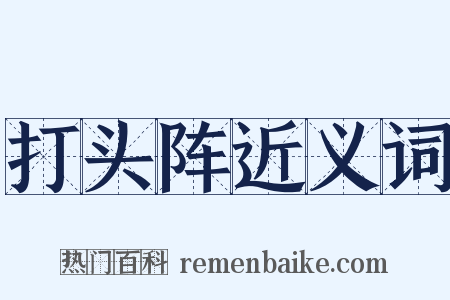 打头阵近义词是什么意思的图片